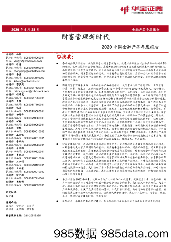 【金融银行债券-研报】2020中国金融产品年度报告：财富管理新时代-20200428-华宝证券