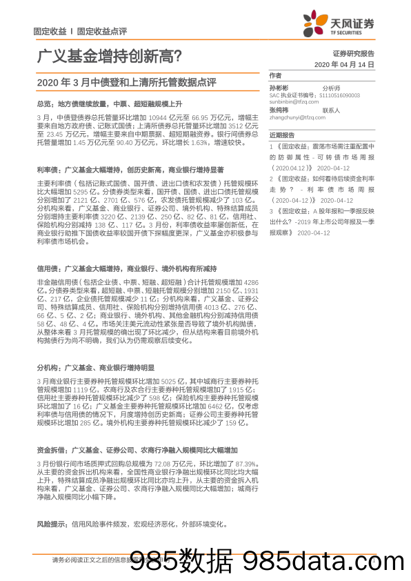 【金融银行债券-研报】2020年3月中债登和上清所托管数据点评：广义基金增持创新高？-20200414-天风证券