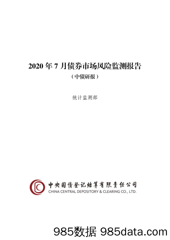 【金融银行债券-研报】2020年7月债券市场风险监测报告-20200819-中央结算公司