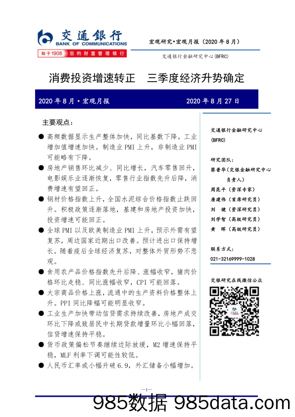 【金融银行债券-研报】2020年8月·宏观月报：消费投资增速转正，三季度经济升势确定-20200827-交通银行