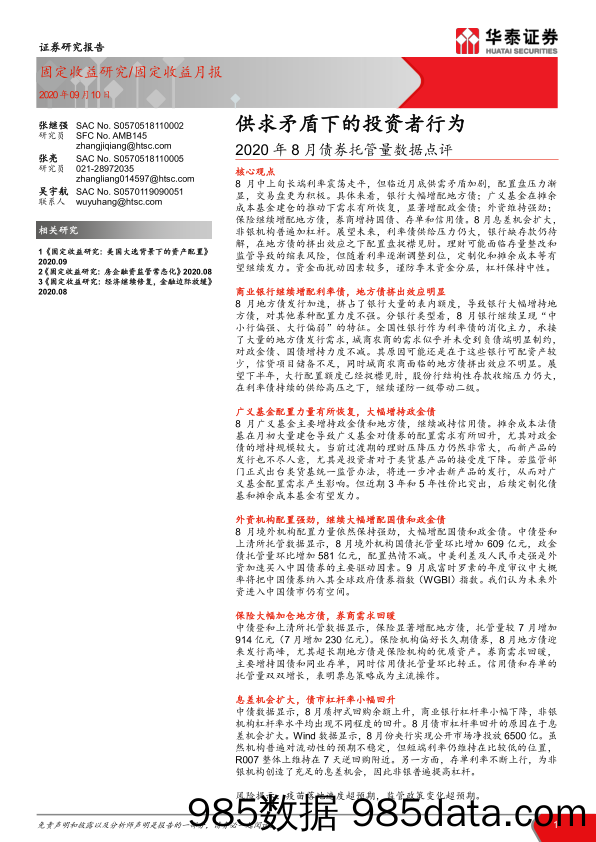 【金融银行债券-研报】2020年8月债券托管量数据点评：供求矛盾下的投资者行为-20200910-华泰证券