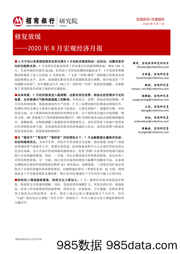 【金融银行债券-研报】2020年8月宏观经济月报：修复放缓-招商银行-20200904