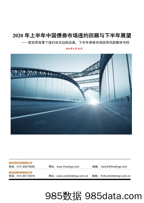 【金融银行债券-研报】2020年上半年中国债券市场违约回顾与下半年展望：宽信用背景下违约状况边际改善，下半年债券市场信用风险整体可控-20200820-联合资信