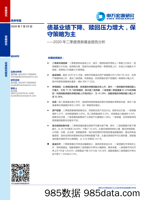 【金融银行债券-研报】2020年二季度债券基金报告分析：债基业绩下降、赎回压力增大，保守策略为主-20200729-申万宏源