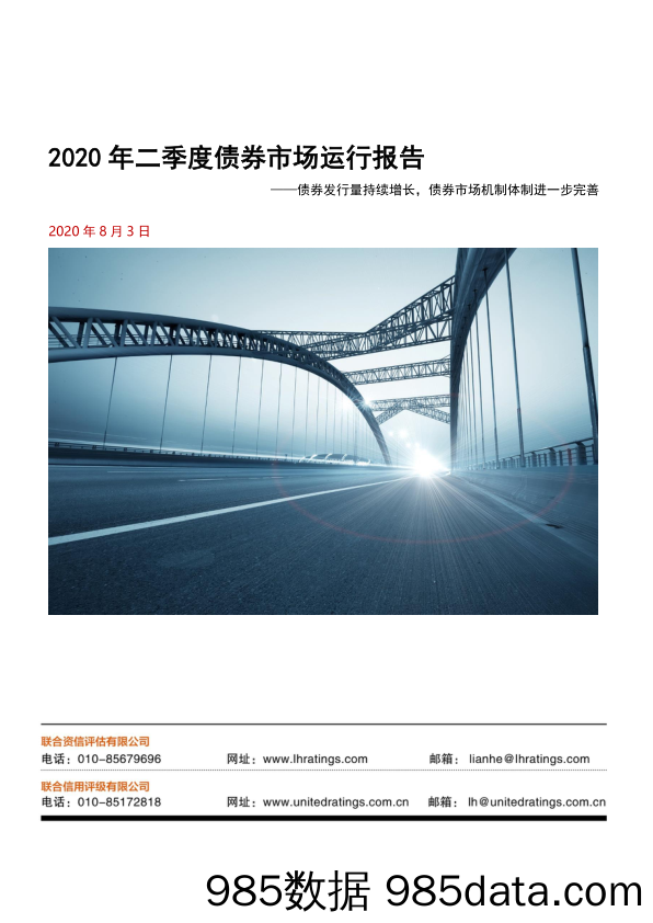 【金融银行债券-研报】2020年二季度债券市场运行报告：债券发行量持续增长，债券市场机制体制进一步完善-20200803-联合资信