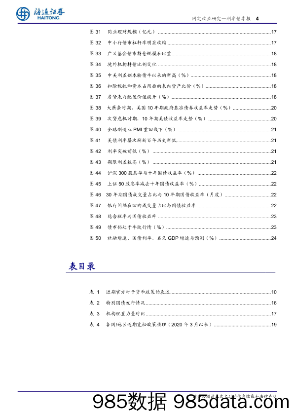 【金融银行债券-研报】2020年利率债二季度投资策略（更新版）：短期顺势而为，中期防范风险-20200331-海通证券插图3