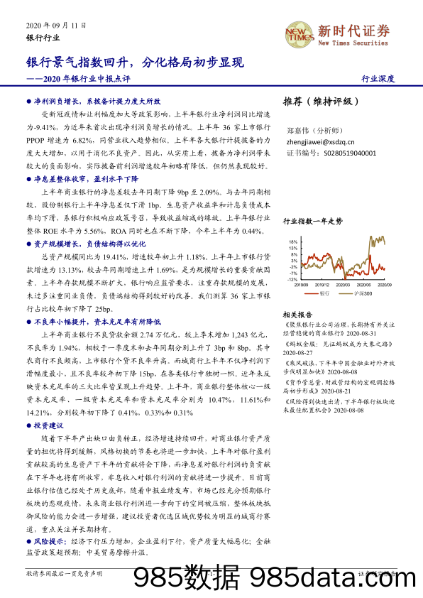 【金融银行债券-研报】2020年银行业中报点评：银行景气指数回升，分化格局初步显现-20200911-新时代证券