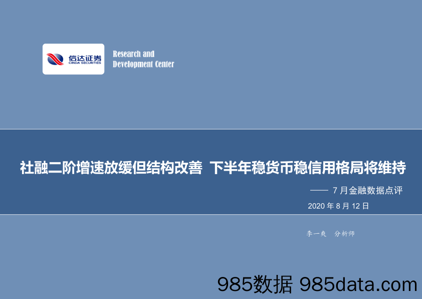 【金融银行债券-研报】7月金融数据点评：社融二阶增速放缓但结构改善，下半年稳货币稳信用格局将维持-20200812-信达证券