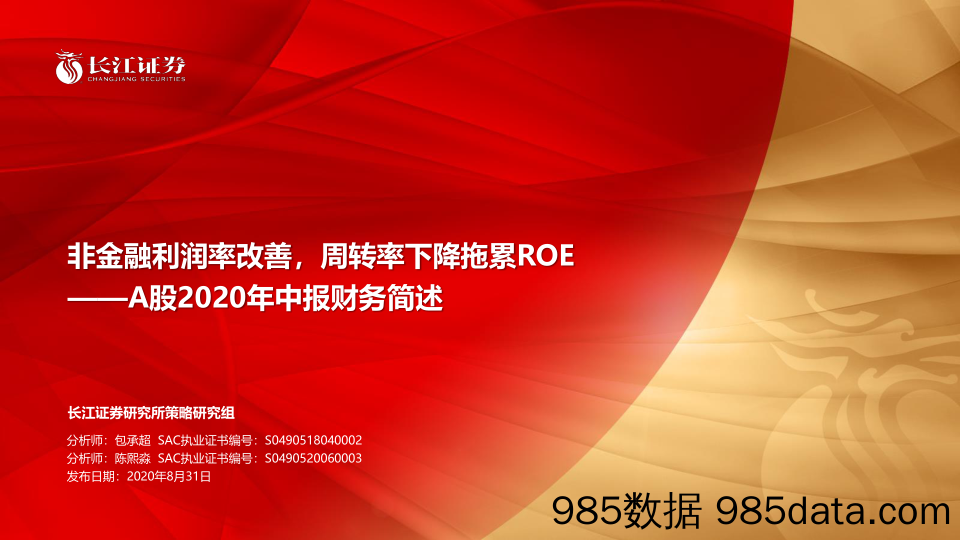 【金融银行债券-研报】A股2020年中报财务简述：非金融利润率改善，周转率下降拖累ROE-20200831-长江证券