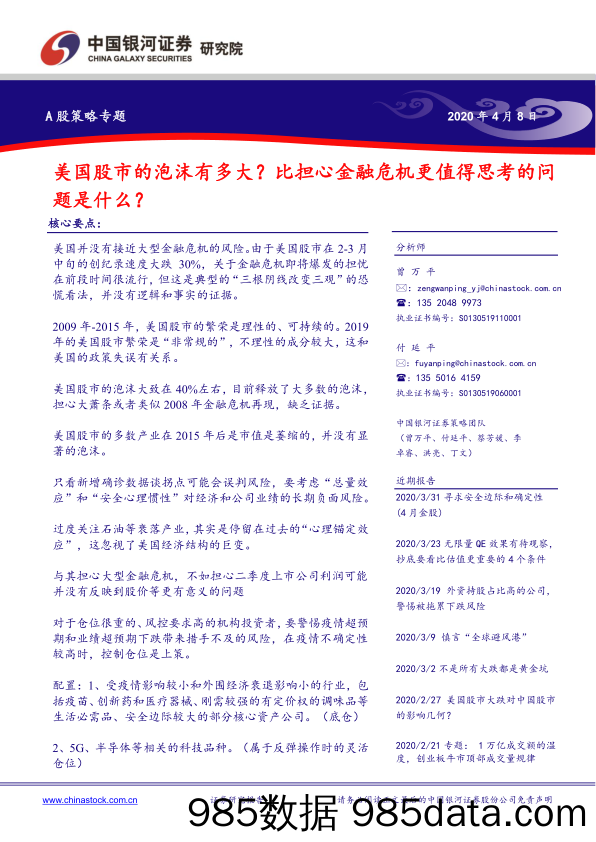 【金融银行债券-研报】A股策略专题：美国股市的泡沫有多大？比担心金融危机更值得思考的问题是什么？-20200408-银河证券