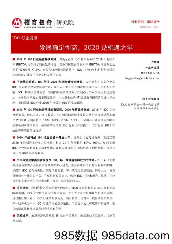 【金融银行债券-研报】IDC行业展望：发展确定性高，2020是机遇之年-20200410-招商银行