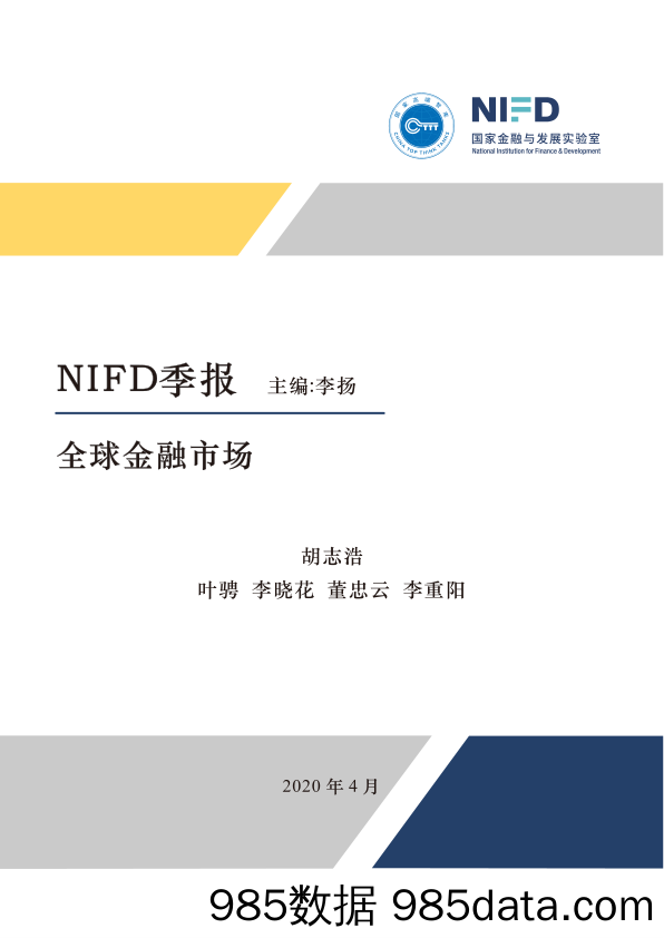 【金融银行债券-研报】NIFD季报-2020Q1全球金融市场-2020.4