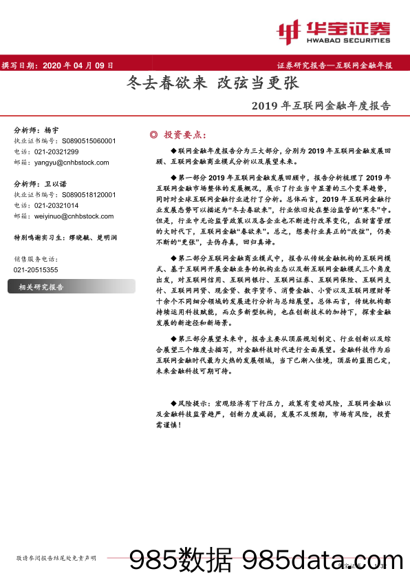 【金融银行债券-研报】互联网金融行业：2019年互联网金融年度报告，冬去春欲来，改弦当更张-20200409-华宝证券