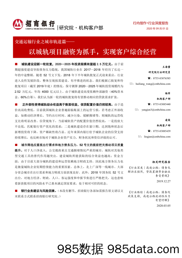 【金融银行债券-研报】交通运输行业之城市轨道篇：以城轨项目融资为抓手，实现客户综合经营-20200901-招商银行