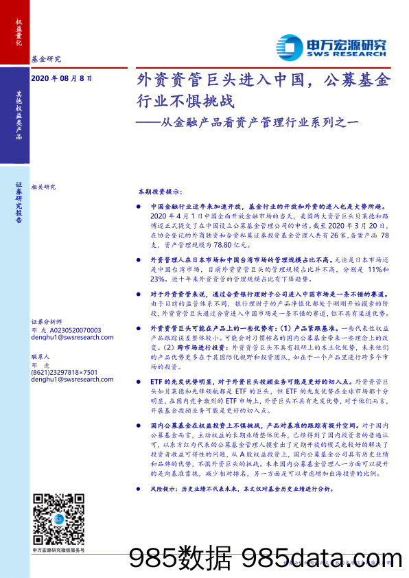 【金融银行债券-研报】从金融产品看资产管理行业系列之一：外资资管巨头进入中国，公募基金行业不惧挑战-20200808-申万宏源