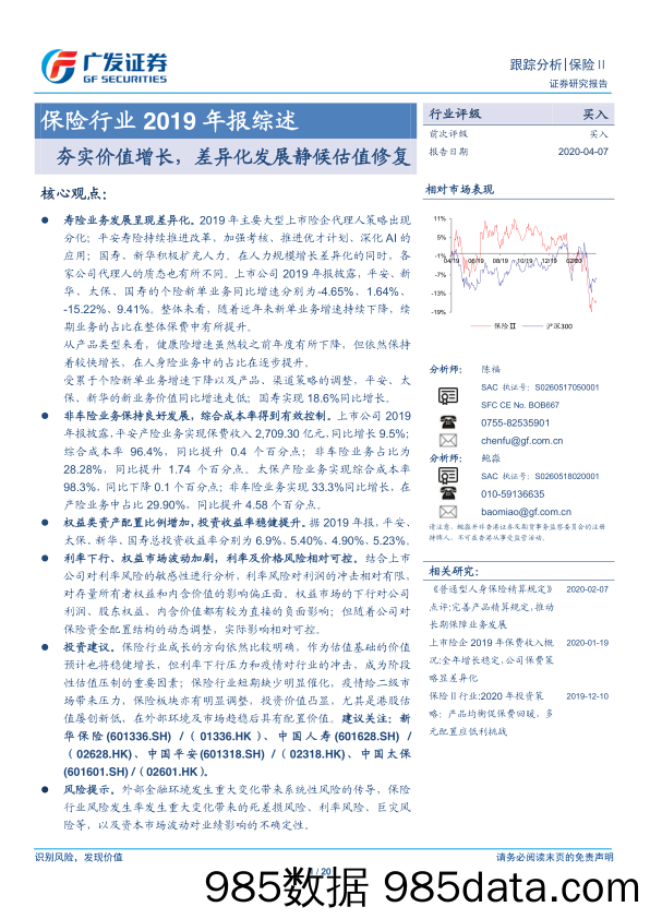 【金融银行债券-研报】保险行业2019年报综述：夯实价值增长，差异化发展静候估值修复-20200407-广发证券