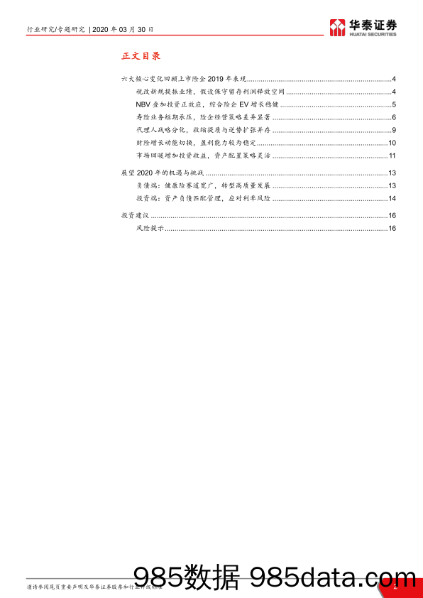 【金融银行债券-研报】保险行业上市险企2019年报综述：NBV现分化，投资推动EV稳增长-20200330-华泰证券插图1