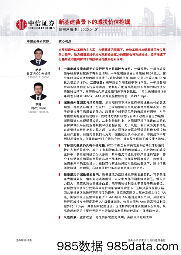 【金融银行债券-研报】信视角看债：新基建背景下的城投价值挖掘-20200401-中信证券