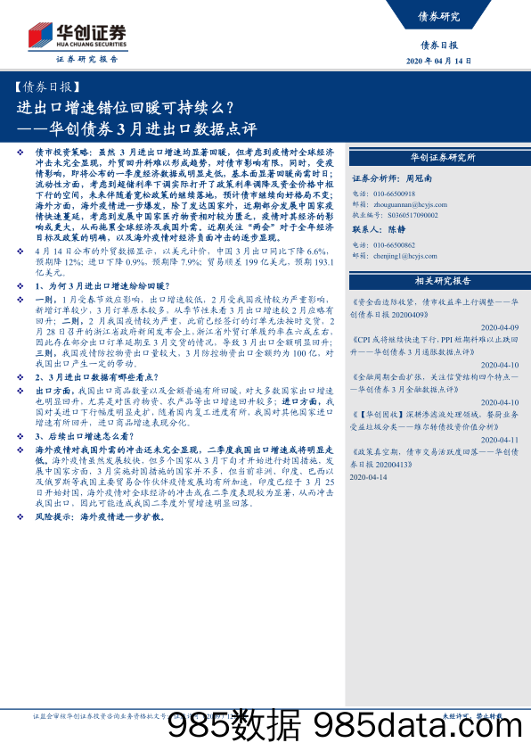 【金融银行债券-研报】债券3月进出口数据点评：进出口增速错位回暖可持续么？-20200414-华创证券