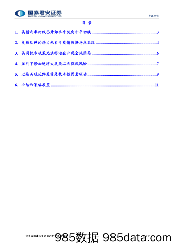 【金融银行债券-研报】债券专题报告：美国救市政策只能解“近渴”，无法消“远虑”-20200413-国泰君安插图1