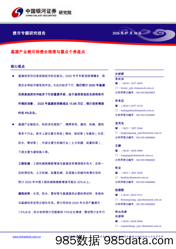 【金融银行债券-研报】债券专题研究报告：基建产业链可转债全梳理与重点个券盘点-20200730-银河证券