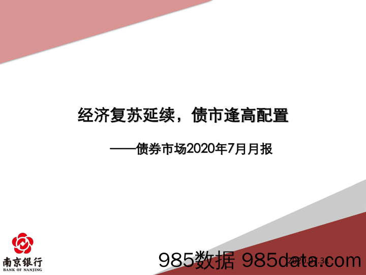 【金融银行债券-研报】债券市场2020年7月月报：经济复苏延续，债市逢高配置-20200731-南京银行