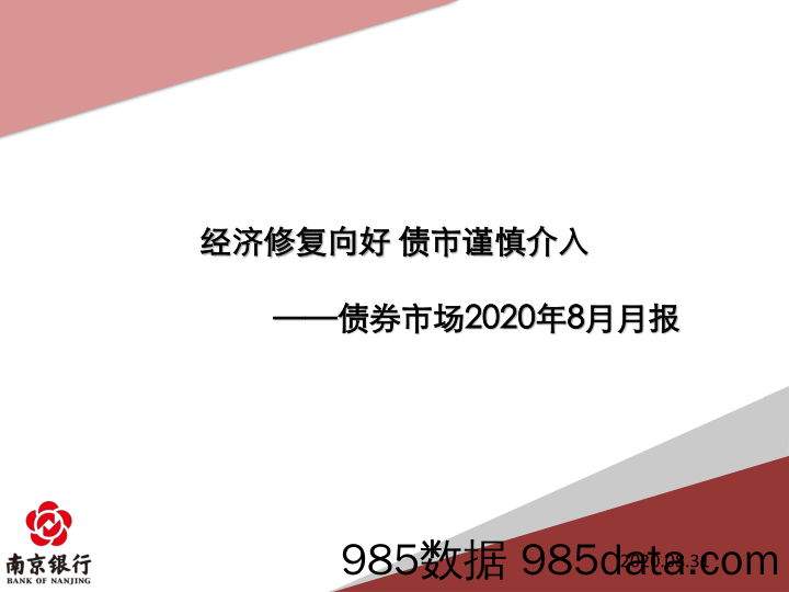 【金融银行债券-研报】债券市场2020年8月月报：经济修复向好，债市谨慎介入-20200831-南京银行