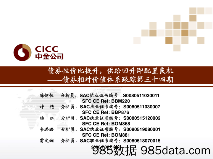 【金融银行债券-研报】债券相对价值体系跟踪第三十四期：债券性价比提升，供给回升即配置良机-20200806-中金公司