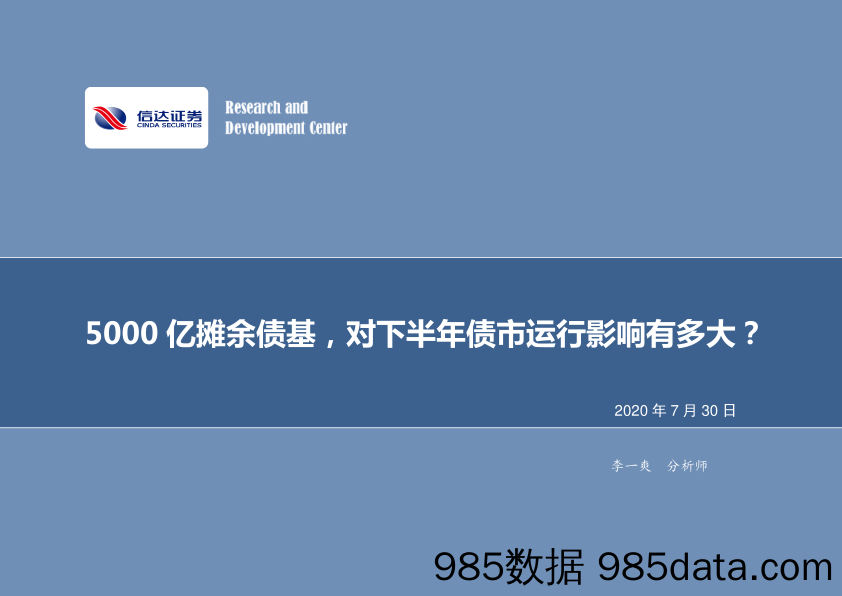 【金融银行债券-研报】债券研究专题报告：5000亿摊余债基，对下半年债市运行影响有多大？-20200730-信达证券