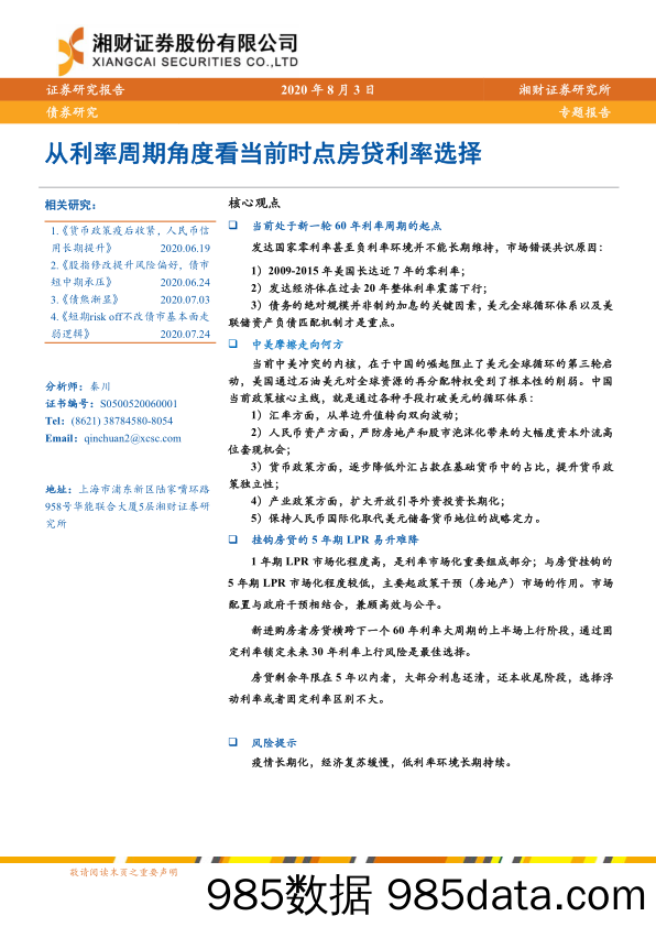 【金融银行债券-研报】债券研究专题报告：从利率周期角度看当前时点房贷利率选择-20200803-湘财证券