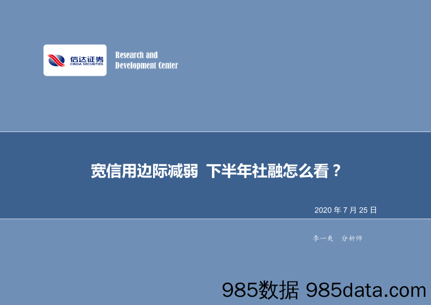 【金融银行债券-研报】债券研究专题报告：宽信用边际减弱，下半年社融怎么看？-20200725-信达证券