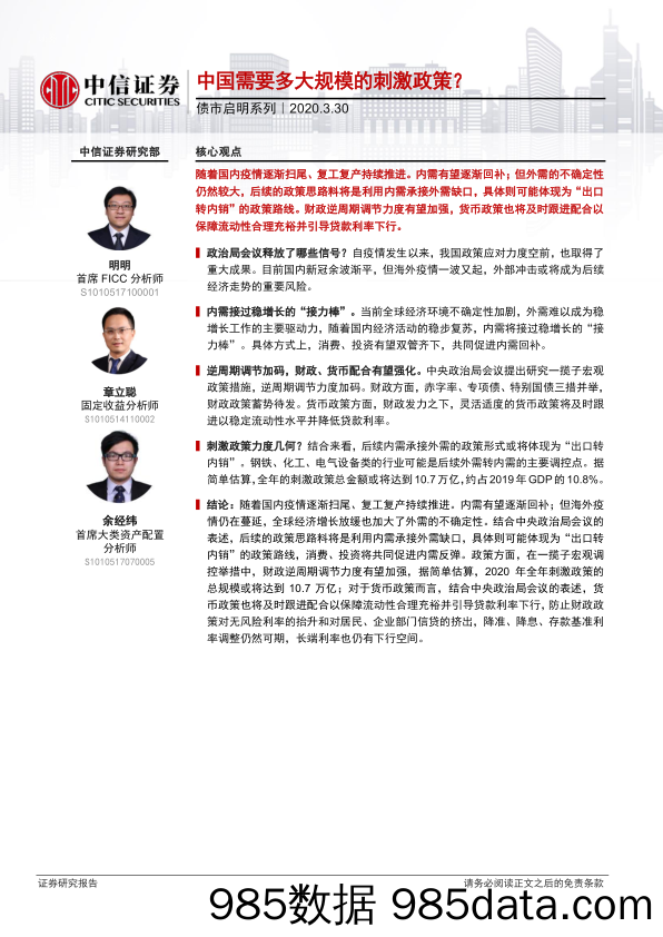 【金融银行债券-研报】债市启明系列：中国需要多大规模的刺激政策？-20200330-中信证券