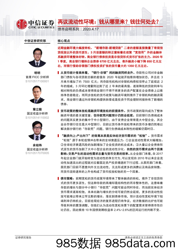 【金融银行债券-研报】债市启明系列：再议流动性环境，钱从哪里来？钱往何处去？-20200417-中信证券