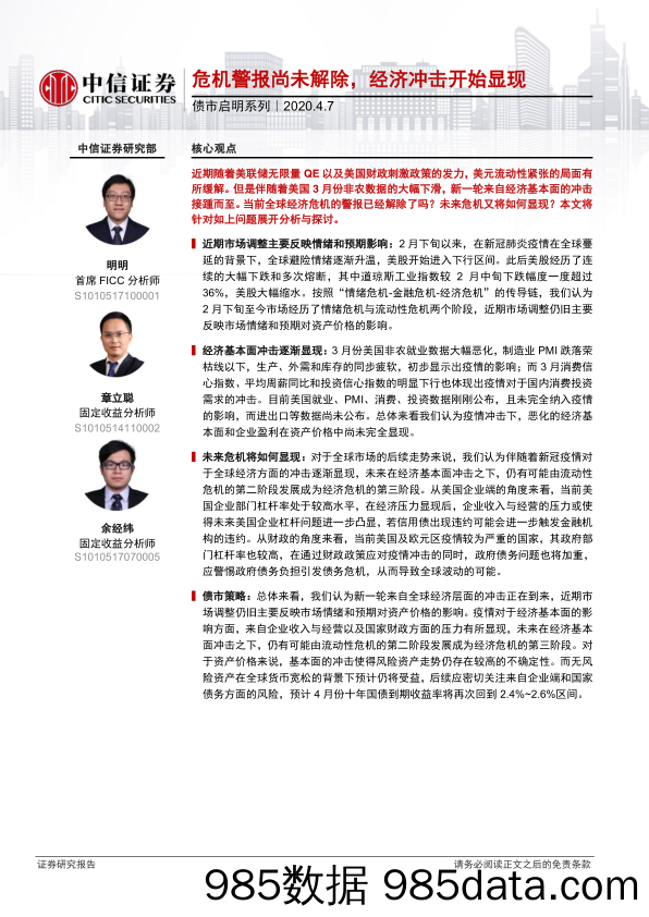 【金融银行债券-研报】债市启明系列：危机警报尚未解除，经济冲击开始显现-20200407-中信证券