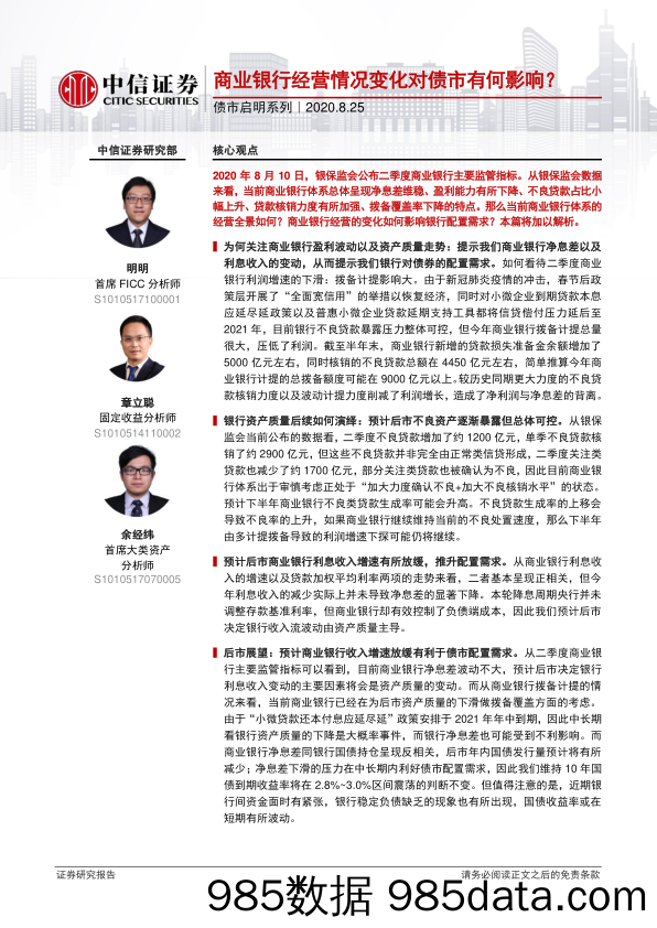 【金融银行债券-研报】债市启明系列：商业银行经营情况变化对债市有何影响？-20200825-中信证券