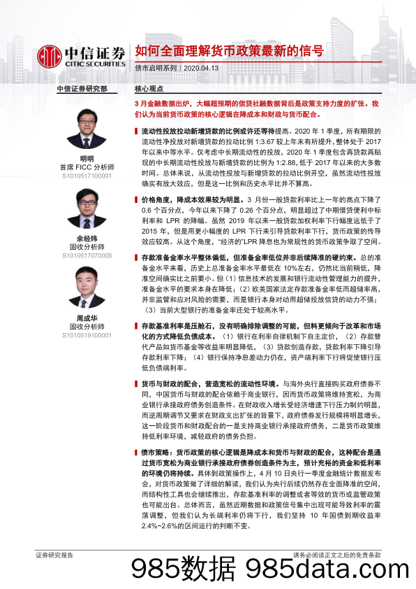 【金融银行债券-研报】债市启明系列：如何全面理解货币政策最新的信号-20200413-中信证券