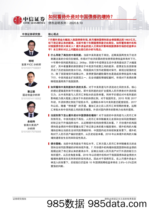 【金融银行债券-研报】债市启明系列：如何看待外资对中国债券的增持？-20200810-中信证券