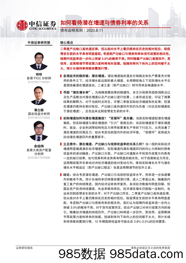 【金融银行债券-研报】债市启明系列：如何看待潜在增速与债券利率的关系-20200811-中信证券