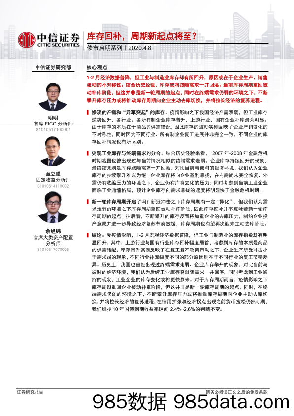 【金融银行债券-研报】债市启明系列：库存回补，周期新起点将至？-20200408-中信证券