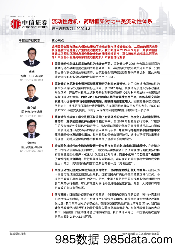 【金融银行债券-研报】债市启明系列：流动性危机，简明框架对比中美流动性体系-20200403-中信证券