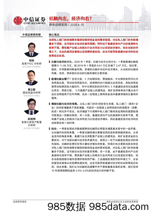 【金融银行债券-研报】债市启明系列：社融向左，经济向右？-20200415-中信证券