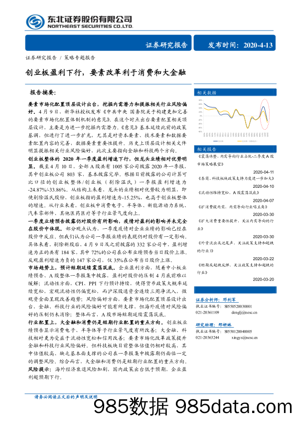 【金融银行债券-研报】创业板盈利下行，要素改革利于消费和大金融-20200413-东北证券