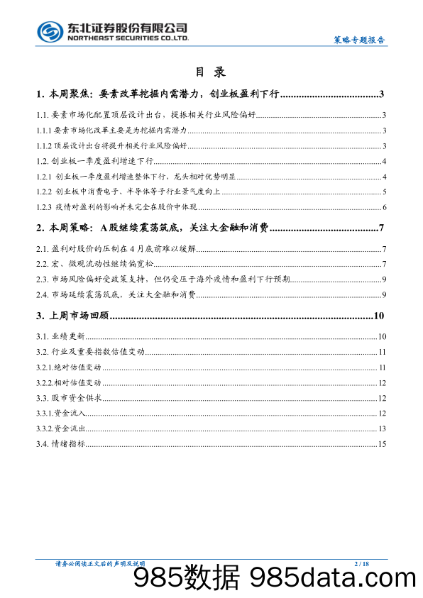 【金融银行债券-研报】创业板盈利下行，要素改革利于消费和大金融-20200413-东北证券插图1