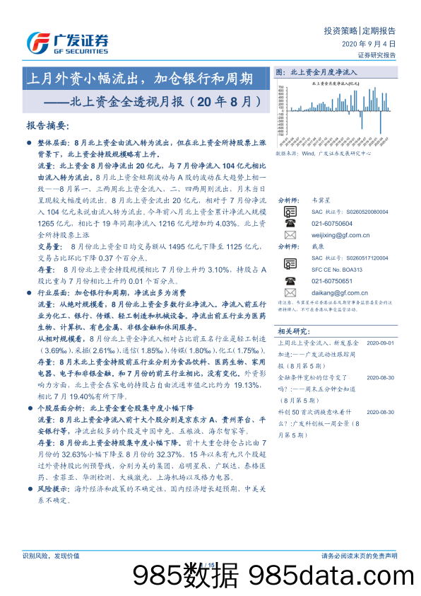 【金融银行债券-研报】北上资金全透视月报（20年8月）：上月外资小幅流出，加仓银行和周期-20200904-广发证券