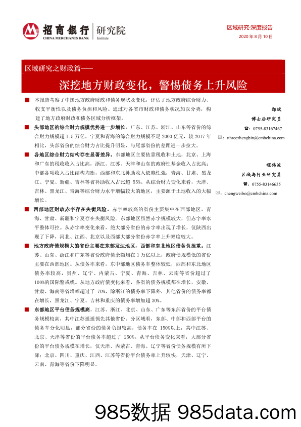 【金融银行债券-研报】区域研究之财政篇：深挖地方财政变化，警惕债务上升风险-20200810-招商银行