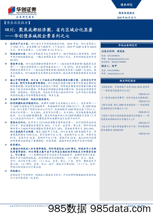 【金融银行债券-研报】华创债券城投全景系列之七：四川，聚焦成都经济圈，省内区域分化显著-20200402-华创证券