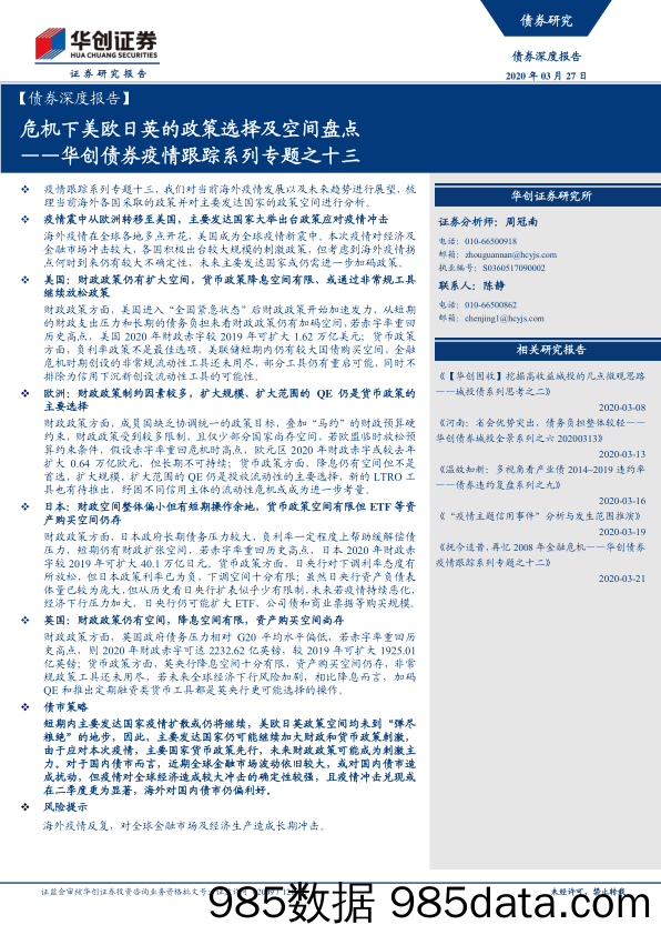 【金融银行债券-研报】华创债券疫情跟踪系列专题之十三：危机下美欧日英的政策选择及空间盘点-20200327-华创证券