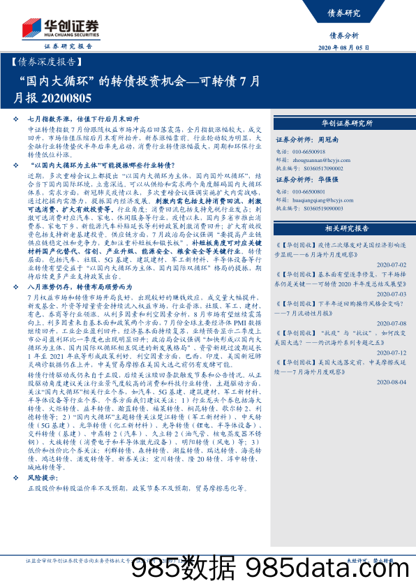 【金融银行债券-研报】可转债7月月报：“国内大循环”的转债投资机会-20200805-华创证券