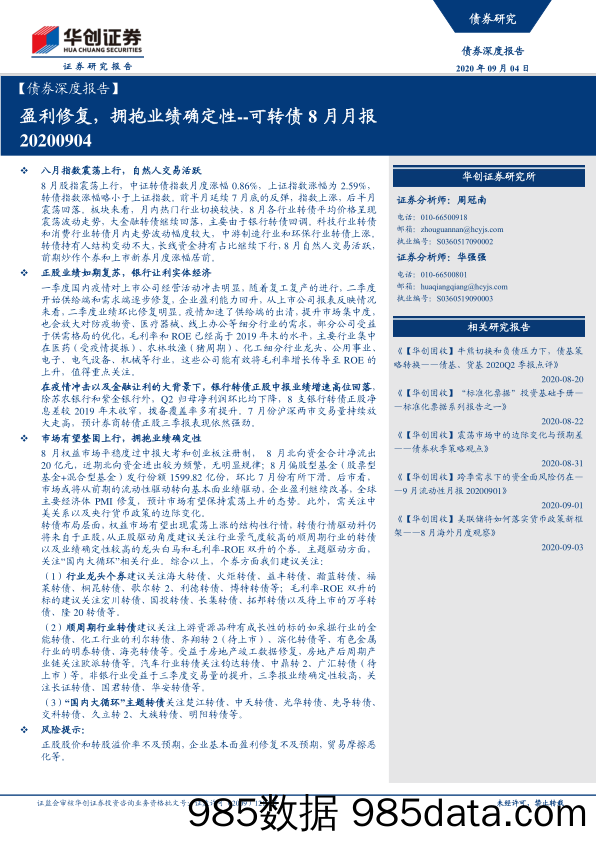 【金融银行债券-研报】可转债8月月报：盈利修复，拥抱业绩确定性-20200904-华创证券