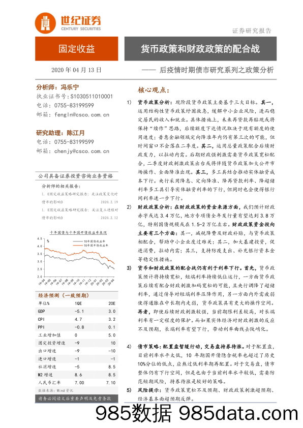 【金融银行债券-研报】后疫情时期债市研究系列之政策分析：货币政策和财政政策的配合战-20200413-世纪证券